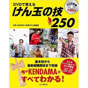 Dvdで覚える けん玉の技250 pdf epub mobi 电子书 下载