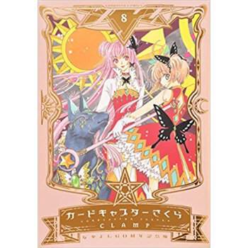 なかよし60周年記念版 カードキャプ 8 pdf epub mobi 电子书 下载
