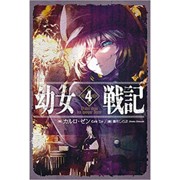 幼女戦記 4 Dabit Deus pdf epub mobi 电子书 下载