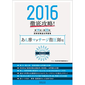 ’16 国家試験過去問題集 あん摩マッサ pdf epub mobi 电子书 下载