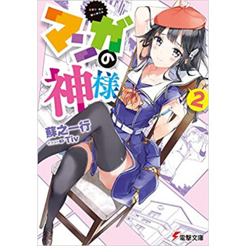 マンガの神様 2 pdf epub mobi 电子书 下载