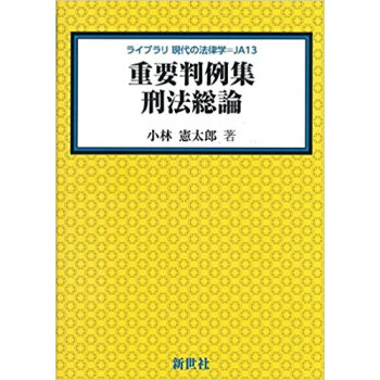 重要判例集 刑法総論