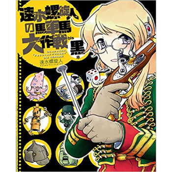 速水螺旋人の馬車馬大作戦bis黒本 pdf epub mobi 电子书 下载