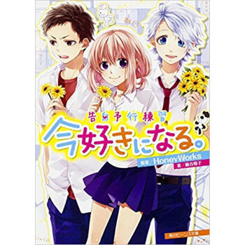 告白予行練習 今好きになる。 pdf epub mobi 电子书 下载