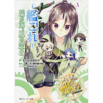 艦隊これくしょん?艦これ?瑞の海、鳳 2 pdf epub mobi 电子书 下载