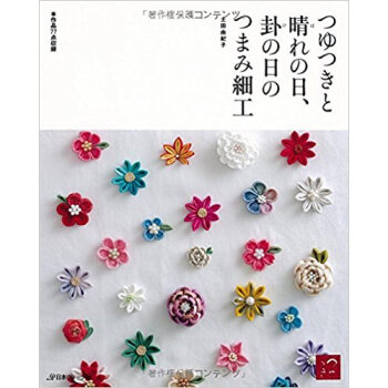 つゆつきと晴れの日、卦の日のつまみ細工 pdf epub mobi 电子书 下载