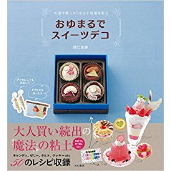 おゆまるでスイーツデコ pdf epub mobi 电子书 下载