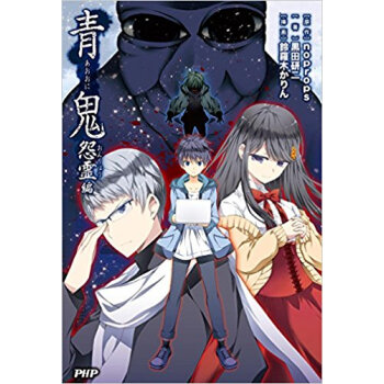 青鬼 怨霊編 pdf epub mobi 电子书 下载