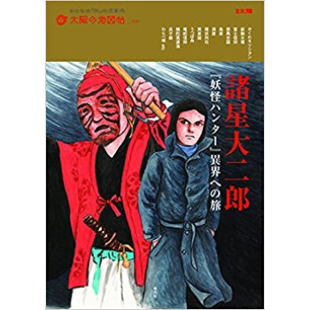 諸星大二郎 『妖怪ハンター』異界への旅 pdf epub mobi 电子书 下载