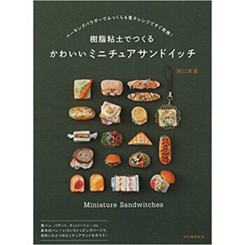 樹脂粘土でつくるかわいいミニチュアサンド