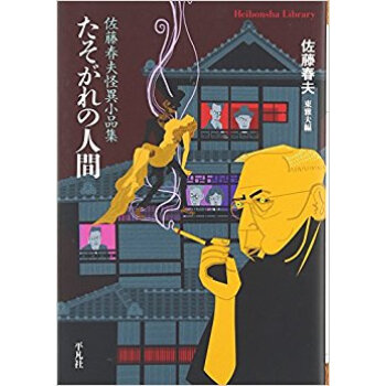 たそがれの人間 佐藤春夫怪異小品集 pdf epub mobi 下载