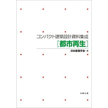 コンパクト建築設計資料集成 都市再生 pdf epub mobi 电子书 下载