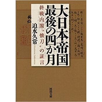 大日本帝国最後の四か月