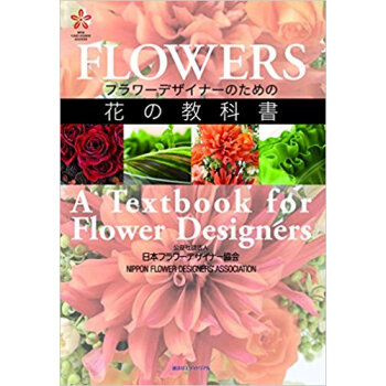 フラワーデザイナーのための花の教科書 pdf epub mobi 电子书 下载