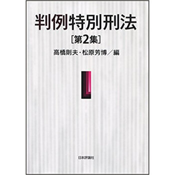 判例特別刑法 2 pdf epub mobi 电子书 下载