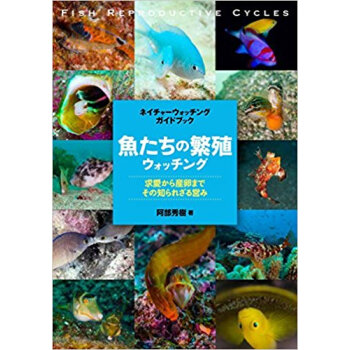 魚たちの繁殖ウォッチング 求愛から産卵ま pdf epub mobi 电子书 下载