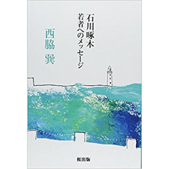 石川啄木 若者へのメッセージ pdf epub mobi 电子书 下载