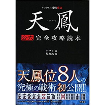 天鳳 公式完全攻略読本 pdf epub mobi 电子书 下载