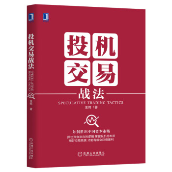 投机交易战法 金融投资 王炜作品 投资证券股票 经济管理学书籍 私人投资 pdf epub mobi 电子书 下载