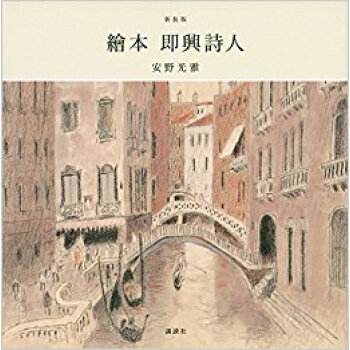 新装版 繪本 即興詩人 pdf epub mobi 电子书 下载