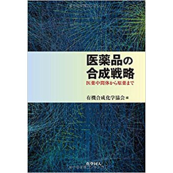 醫薬品の閤成戦略?醫薬中間體から原薬まで pdf epub mobi 電子書 下載