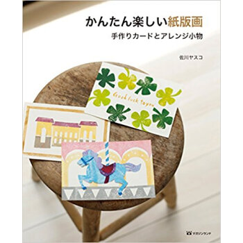 かんたん楽しい紙版畫 手作りカードとアレ pdf epub mobi 電子書 下載