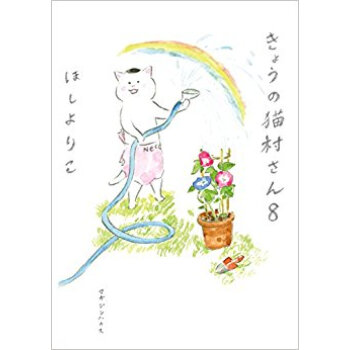 きょうの貓村さん 8 pdf epub mobi 電子書 下載