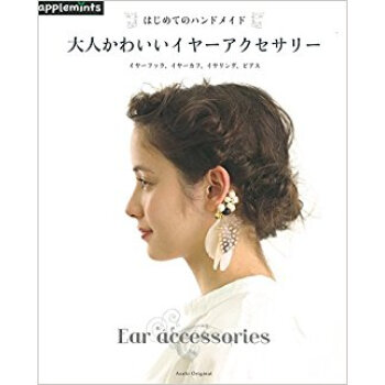 はじめてのハンドメイド 大人かわいいイヤ pdf epub mobi 電子書 下載