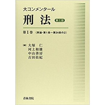 大コンメンタール刑法 第3版 1 pdf epub mobi 電子書 下載