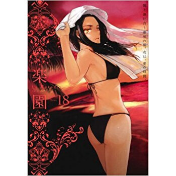 楽園 Le Paradis 18 pdf epub mobi 電子書 下載