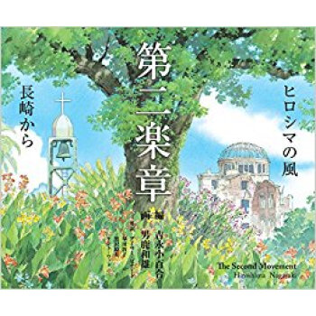 第二楽章 ヒロシマの風 長崎から pdf epub mobi 電子書 下載