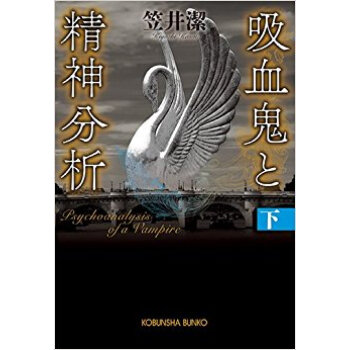 吸血鬼と精神分析 下