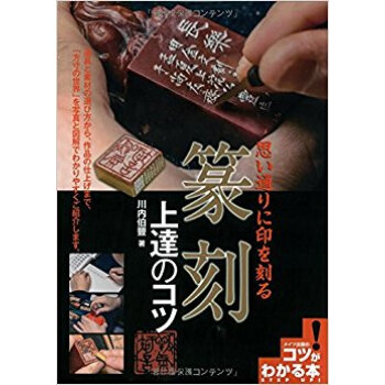 思い通りに印を刻る 篆刻 上達のコツ pdf epub mobi 电子书 下载