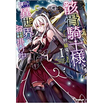 骸骨騎士様、只今異世界へお出掛け中 1 pdf epub mobi 电子书 下载