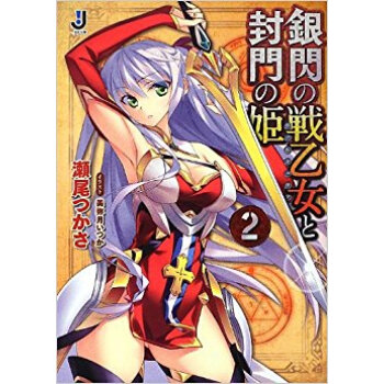 銀閃の戦乙女(ヴァルキュリア)と封門の姫 2 pdf epub mobi 电子书 下载