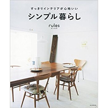 シンプル暮らしrules pdf epub mobi 电子书 下载