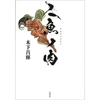 人魚ノ肉 pdf epub mobi 电子书 下载