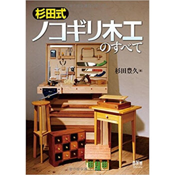 杉田式ノコギリ木工のすべて pdf epub mobi 电子书 下载