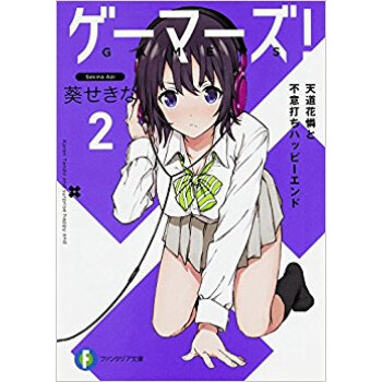 ゲーマーズ! 2 天道花憐と不意打ち pdf epub mobi 电子书 下载