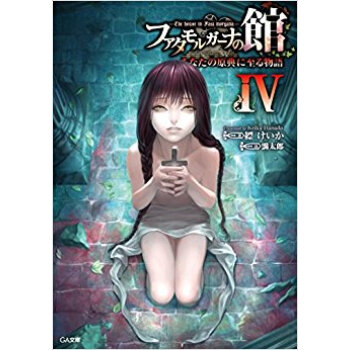 ファタモルガーナの館 あなたの原典に 4 pdf epub mobi 电子书 下载