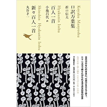 口訳万葉集/百人一首/新々百人一首 pdf epub mobi 电子书 下载