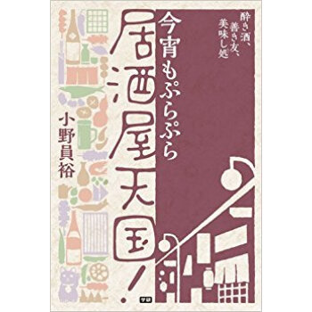 今宵もぷらぷら居酒屋天国! pdf epub mobi 电子书 下载