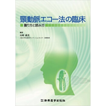 頸動脈エコー法の臨床 撮り方と読み方 pdf epub mobi 电子书 下载