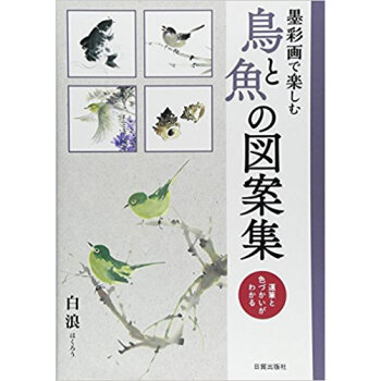 墨彩画で楽しむ 鳥と魚の図案集 運筆と色 pdf epub mobi 电子书 下载