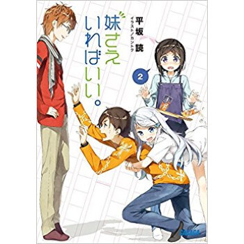 妹さえいればいい。 2 pdf epub mobi 电子书 下载