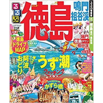 るるぶ徳島 鳴門 祖谷渓 pdf epub mobi 电子书 下载