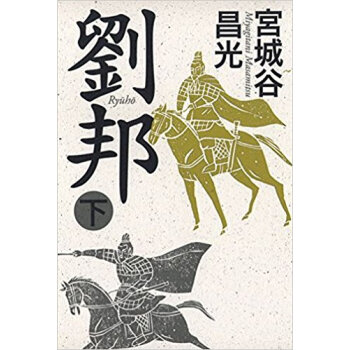 劉邦 下 pdf epub mobi 电子书 下载