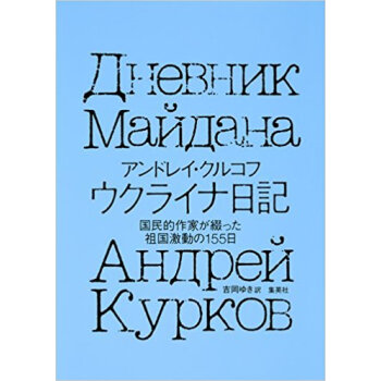 ウクライナ日記 国民的作家が綴った祖国激 pdf epub mobi 电子书 下载