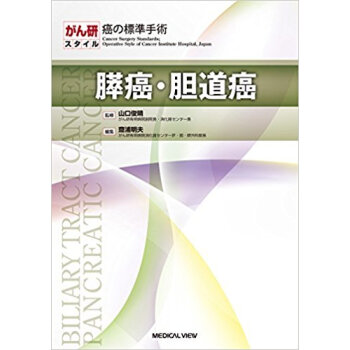 がん研スタイル 癌の標準手 膵癌?胆道癌 pdf epub mobi 电子书 下载