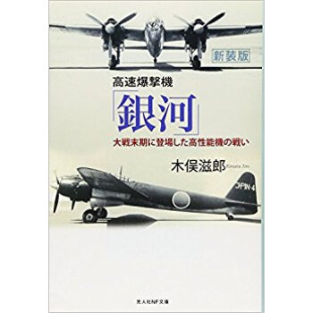 高速爆撃機「銀河」 新装版 pdf epub mobi 电子书 下载